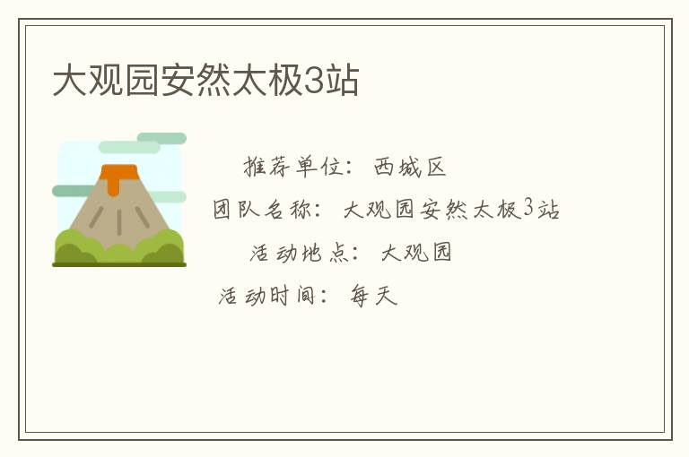 大觀園安然太極3站 大觀園安然太極3站