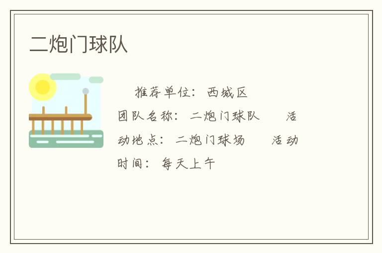 二炮門球隊(duì) 二炮門球隊(duì)