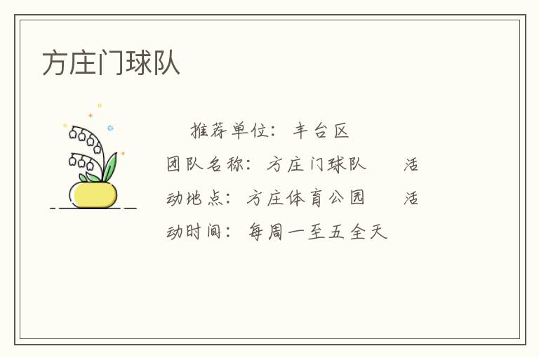 方莊門球隊 方莊門球隊