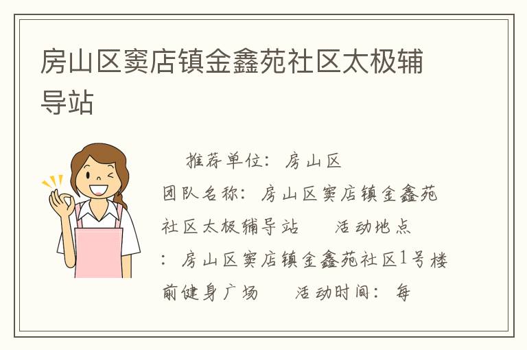 房山區(qū)竇店鎮(zhèn)金鑫苑社區(qū)太極輔導(dǎo)站 房山區(qū)竇店鎮(zhèn)金鑫苑社區(qū)太極輔導(dǎo)站