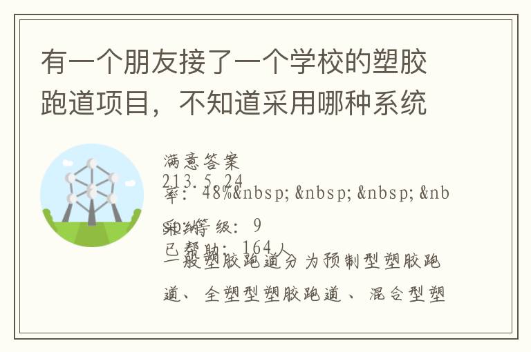 有一個(gè)朋友接了一個(gè)學(xué)校的塑膠跑道項(xiàng)目，不知道采用哪種系統(tǒng)比較好？