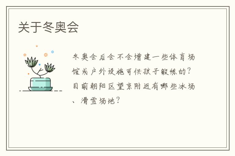 關(guān)于冬奧會 關(guān)于冬奧會