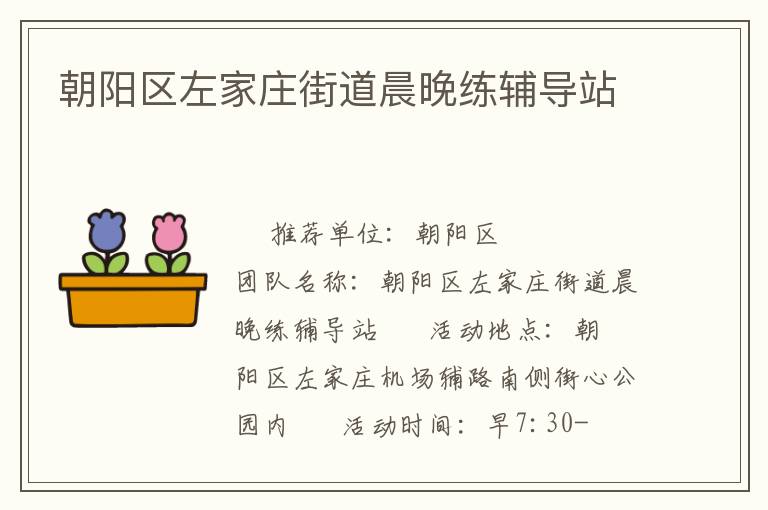 朝陽(yáng)區(qū)左家莊街道晨晚練輔導(dǎo)站 朝陽(yáng)區(qū)左家莊街道晨晚練輔導(dǎo)站