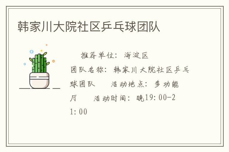 韓家川大院社區(qū)乒乓球團(tuán)隊(duì) 韓家川大院社區(qū)乒乓球團(tuán)隊(duì)