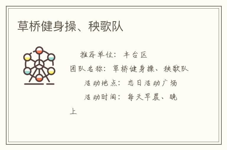 草橋健身操、秧歌隊