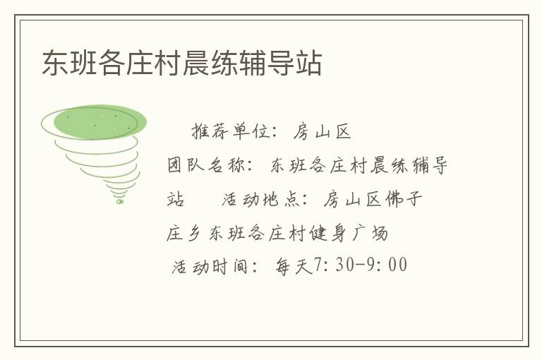 東班各莊村晨練輔導(dǎo)站 東班各莊村晨練輔導(dǎo)站