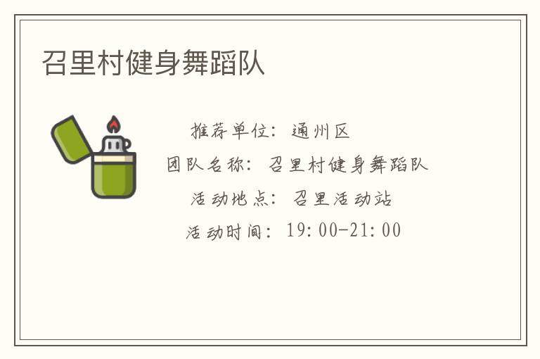 召里村健身舞蹈隊(duì) 召里村健身舞蹈隊(duì)