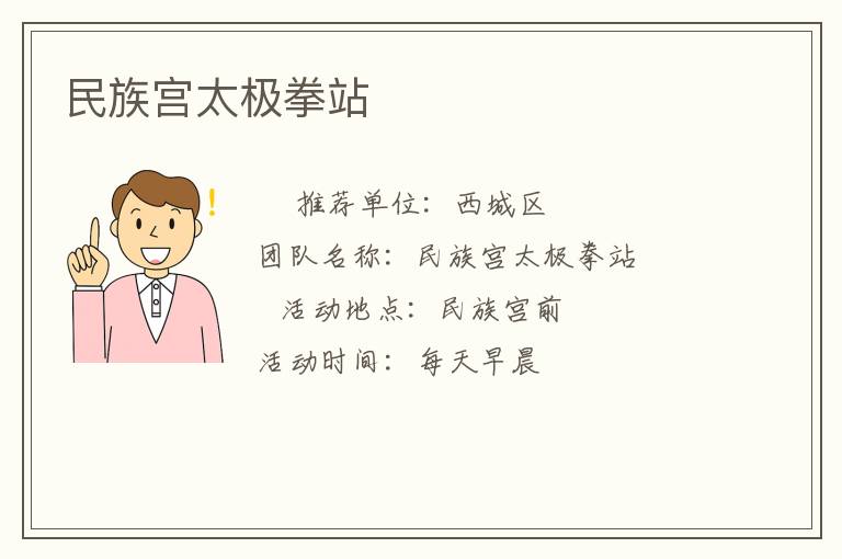 民族宮太極拳站 民族宮太極拳站