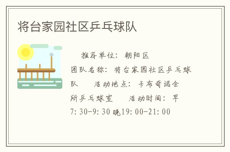 將臺(tái)家園社區(qū)乒乓球隊(duì) 將臺(tái)家園社區(qū)乒乓球隊(duì)