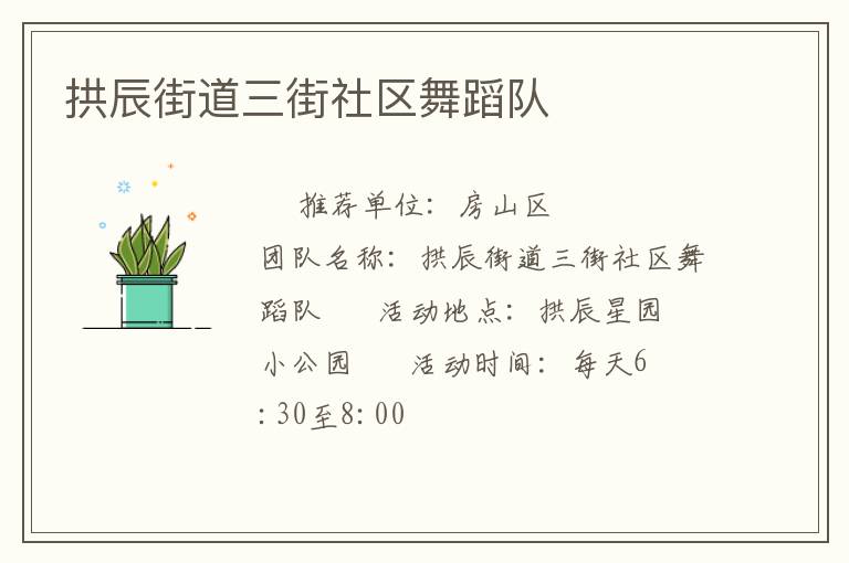 拱辰街道三街社區(qū)舞蹈隊(duì) 拱辰街道三街社區(qū)舞蹈隊(duì)
