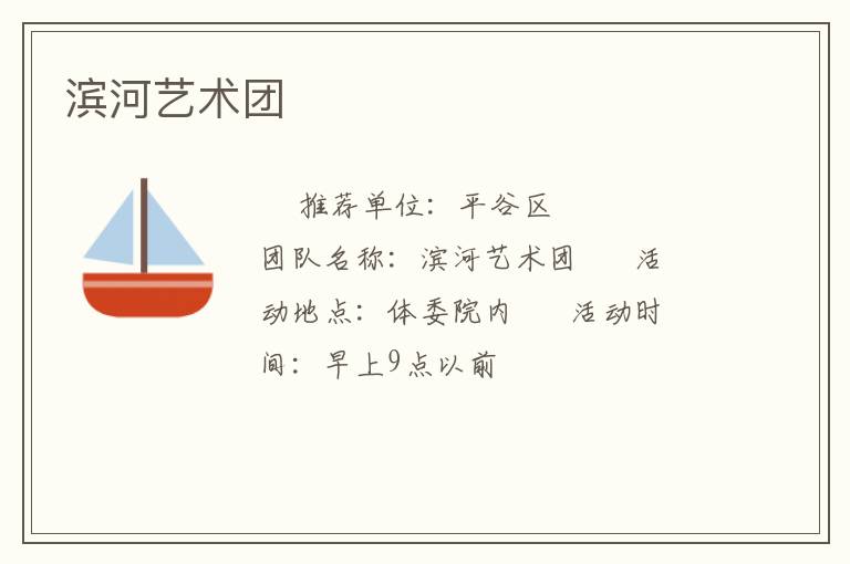 濱河藝術團