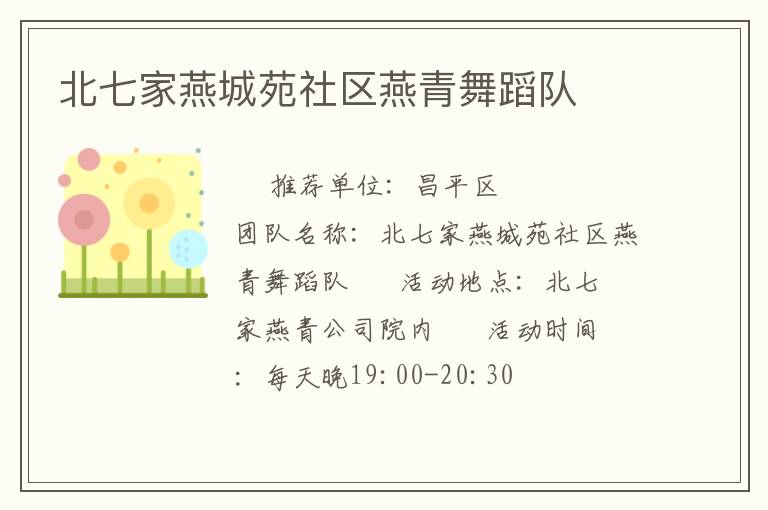 北七家燕城苑社區(qū)燕青舞蹈隊(duì) 北七家燕城苑社區(qū)燕青舞蹈隊(duì)
