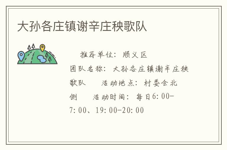 大孫各莊鎮(zhèn)謝辛莊秧歌隊(duì) 大孫各莊鎮(zhèn)謝辛莊秧歌隊(duì)
