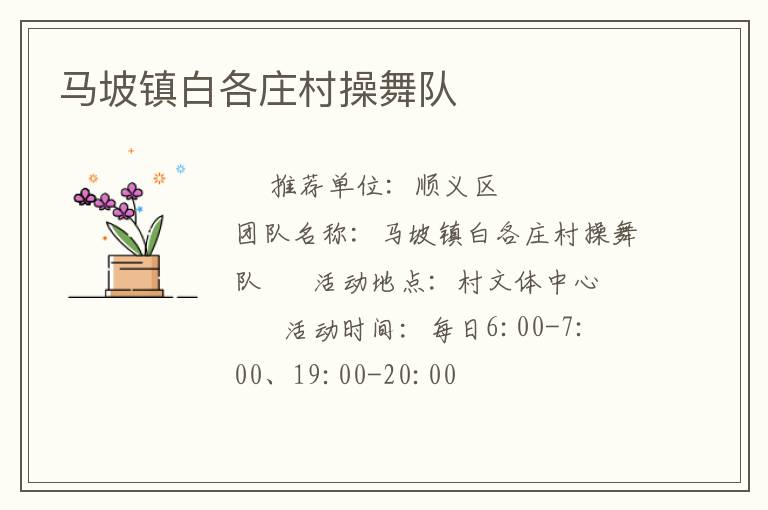 馬坡鎮(zhèn)白各莊村操舞隊(duì) 馬坡鎮(zhèn)白各莊村操舞隊(duì)