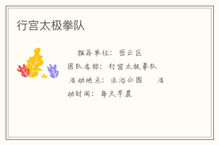 行宮太極拳隊(duì) 行宮太極拳隊(duì)