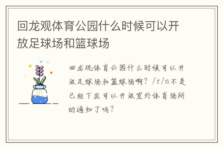 回龍觀體育公園什么時(shí)候可以開(kāi)放足球場(chǎng)和籃球場(chǎng)