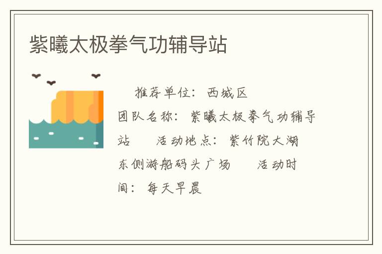 紫曦太極拳氣功輔導(dǎo)站 紫曦太極拳氣功輔導(dǎo)站