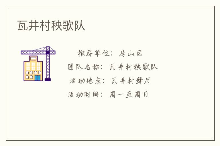瓦井村秧歌隊(duì) 瓦井村秧歌隊(duì)