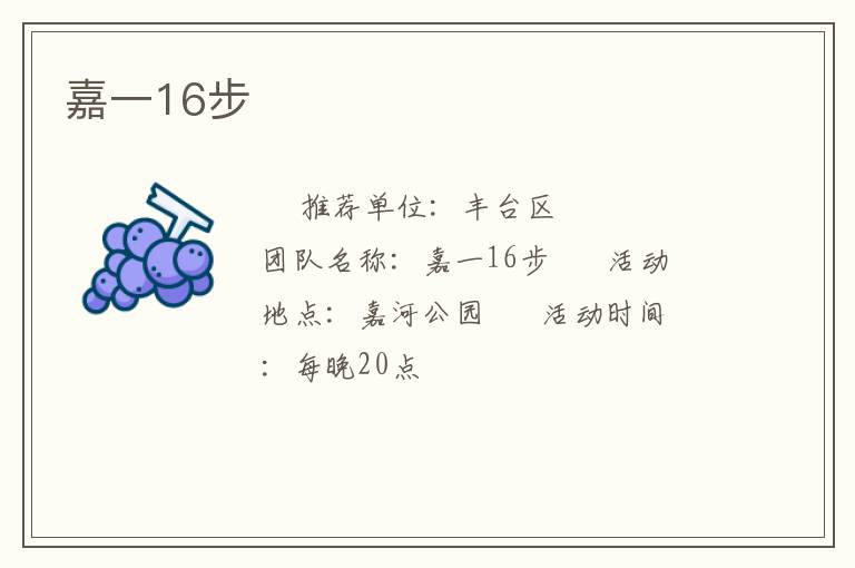 嘉一16步 嘉一16步