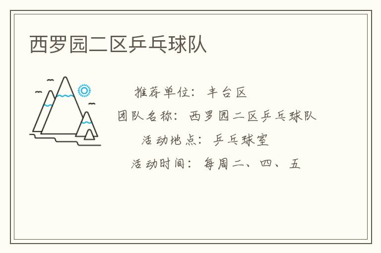 西羅園二區(qū)乒乓球隊(duì) 西羅園二區(qū)乒乓球隊(duì)