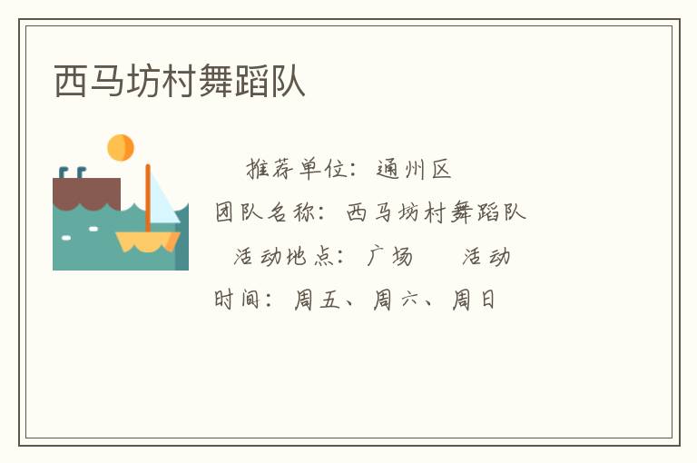 西馬坊村舞蹈隊(duì) 西馬坊村舞蹈隊(duì)
