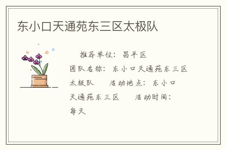 東小口天通苑東三區(qū)太極隊(duì) 東小口天通苑東三區(qū)太極隊(duì)