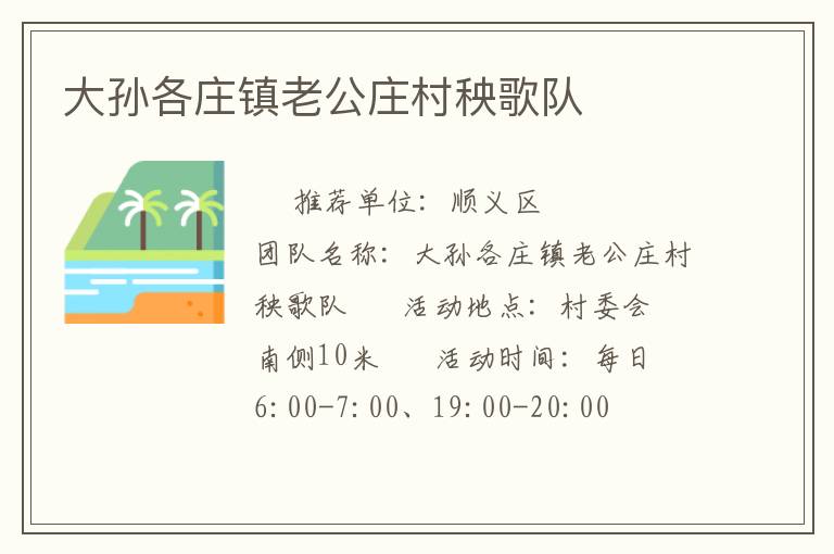 大孫各莊鎮(zhèn)老公莊村秧歌隊(duì) 大孫各莊鎮(zhèn)老公莊村秧歌隊(duì)