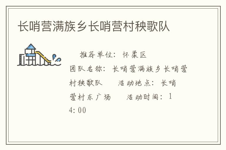 長(zhǎng)哨營(yíng)滿族鄉(xiāng)長(zhǎng)哨營(yíng)村秧歌隊(duì) 長(zhǎng)哨營(yíng)滿族鄉(xiāng)長(zhǎng)哨營(yíng)村秧歌隊(duì)