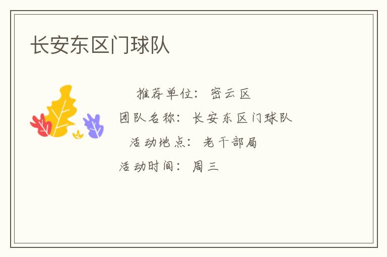 長安東區(qū)門球隊 長安東區(qū)門球隊