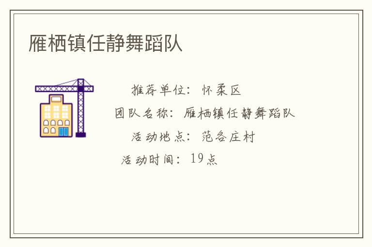 雁棲鎮(zhèn)任靜舞蹈隊 雁棲鎮(zhèn)任靜舞蹈隊