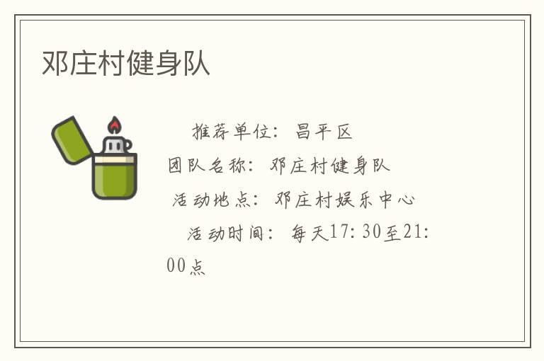 鄧莊村健身隊(duì) 鄧莊村健身隊(duì)