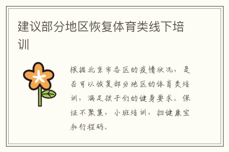 建議部分地區(qū)恢復體育類線下培訓