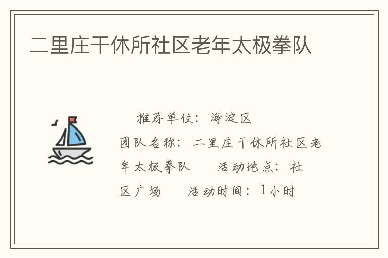 二里莊干休所社區(qū)老年太極拳隊(duì) 二里莊干休所社區(qū)老年太極拳隊(duì)