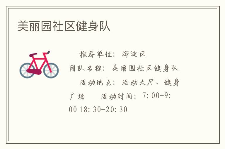 美麗園社區(qū)健身隊(duì) 美麗園社區(qū)健身隊(duì)