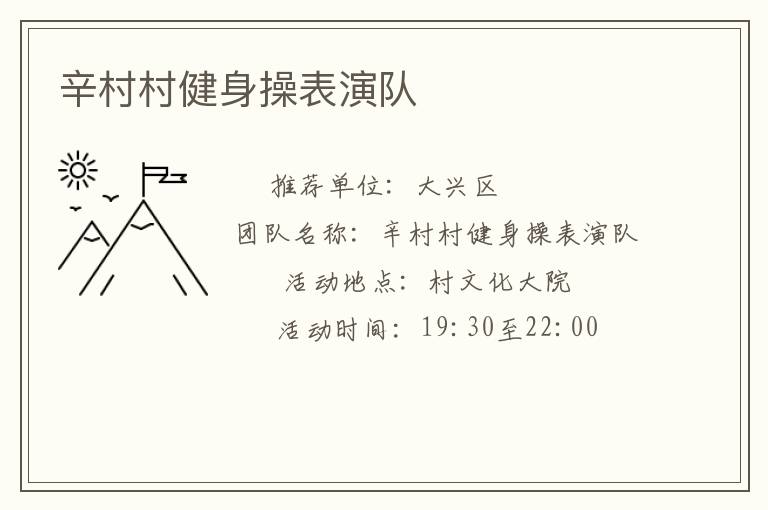 辛村村健身操表演隊(duì) 辛村村健身操表演隊(duì)