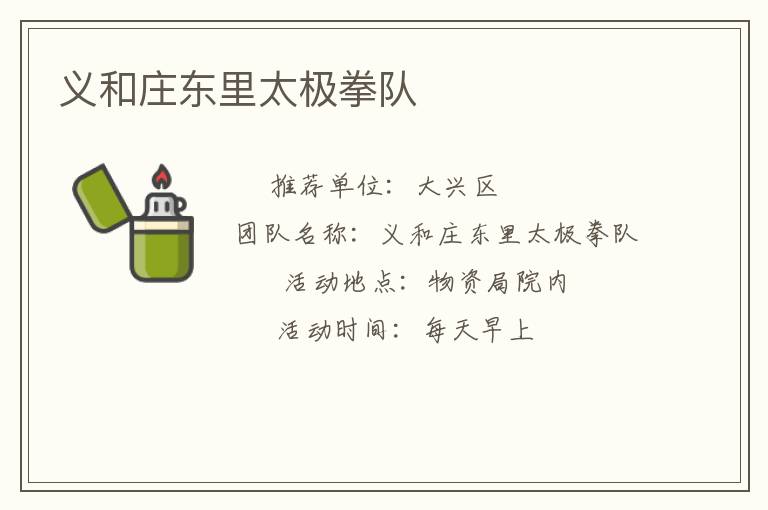 義和莊東里太極拳隊(duì) 義和莊東里太極拳隊(duì)