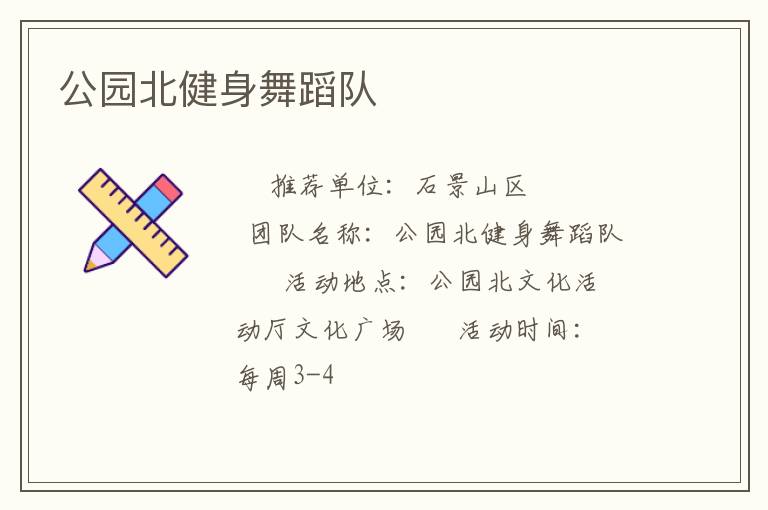 公園北健身舞蹈隊(duì) 公園北健身舞蹈隊(duì)