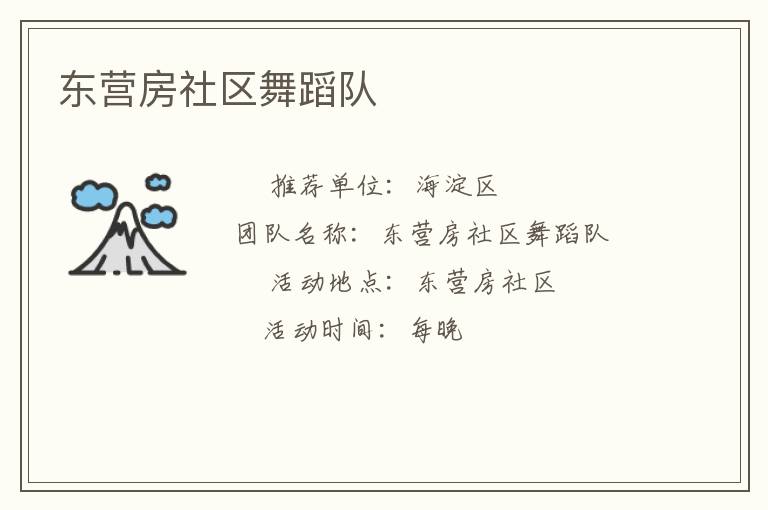 東營(yíng)房社區(qū)舞蹈隊(duì) 東營(yíng)房社區(qū)舞蹈隊(duì)