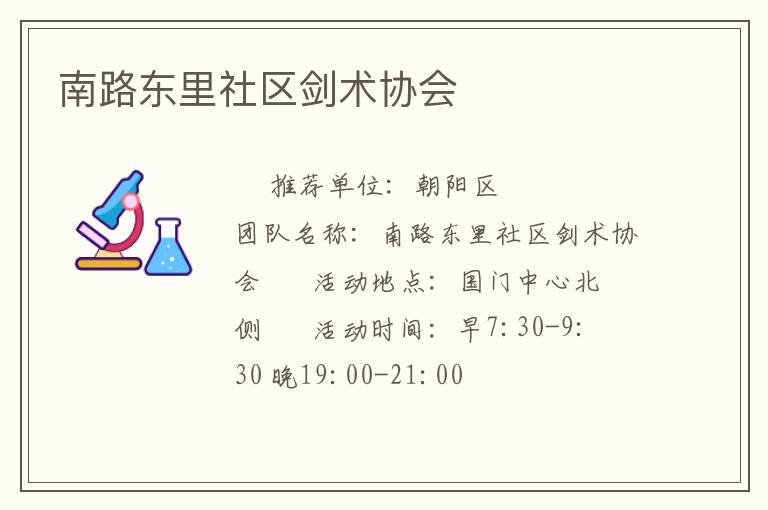 南路東里社區(qū)劍術協會