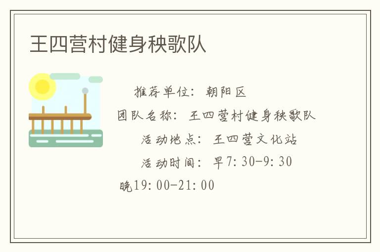王四營(yíng)村健身秧歌隊(duì) 王四營(yíng)村健身秧歌隊(duì)