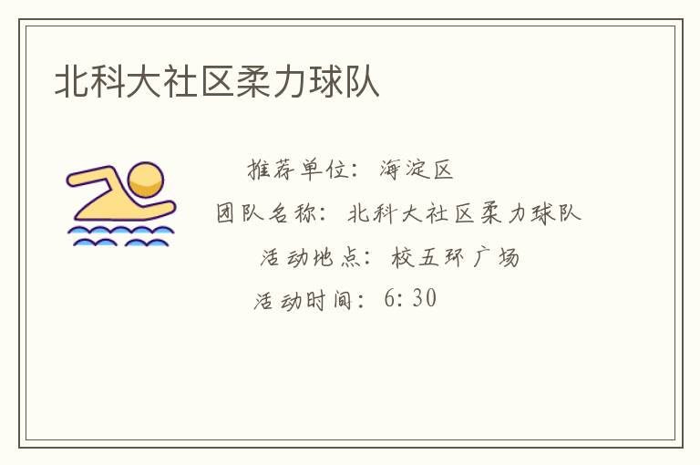 北科大社區(qū)柔力球隊 北科大社區(qū)柔力球隊
