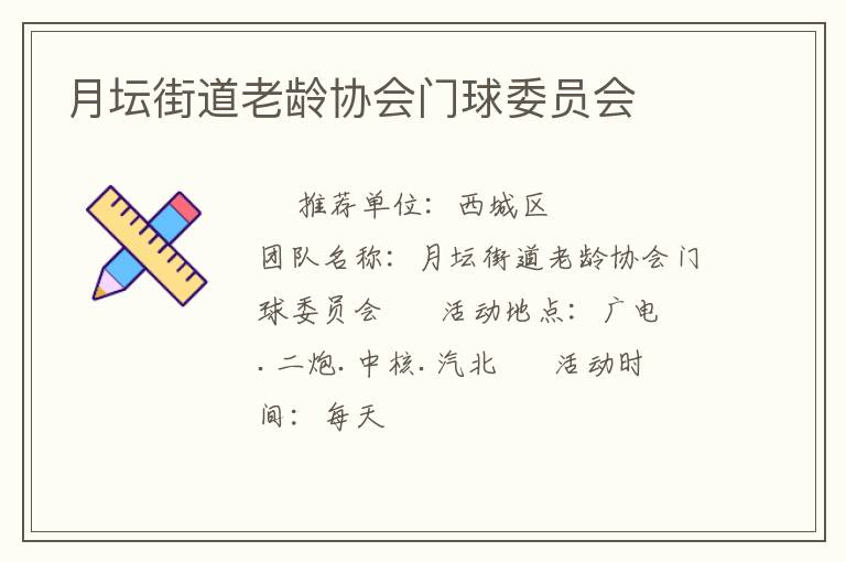 月壇街道老齡協(xié)會(huì)門(mén)球委員會(huì) 月壇街道老齡協(xié)會(huì)門(mén)球委員會(huì)