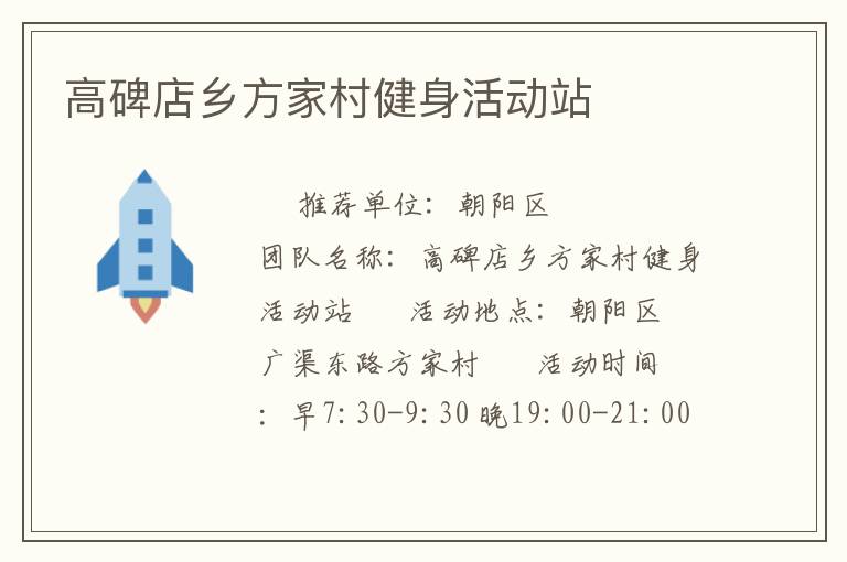 高碑店鄉(xiāng)方家村健身活動(dòng)站 高碑店鄉(xiāng)方家村健身活動(dòng)站