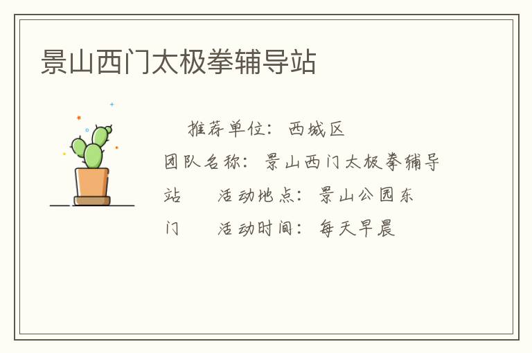 景山西門(mén)太極拳輔導(dǎo)站 景山西門(mén)太極拳輔導(dǎo)站