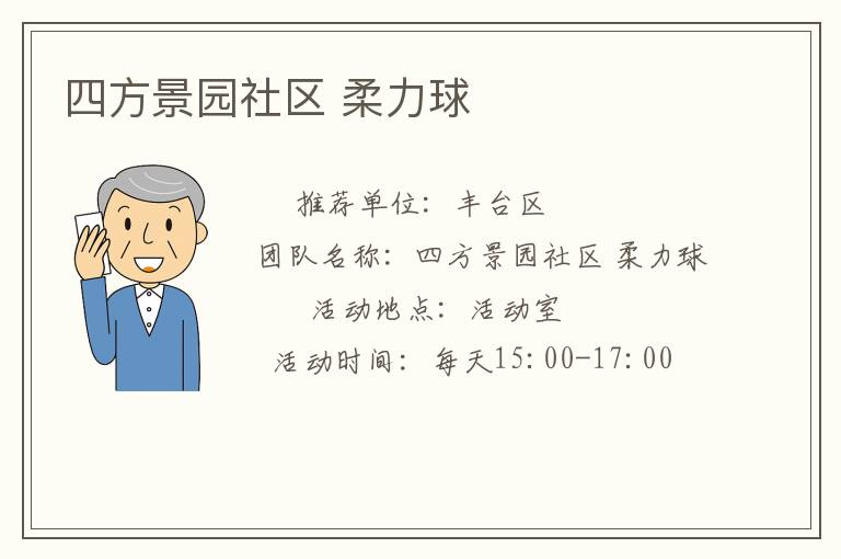 四方景園社區(qū) 柔力球 四方景園社區(qū) 柔力球