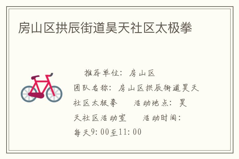 房山區(qū)拱辰街道昊天社區(qū)太極拳 房山區(qū)拱辰街道昊天社區(qū)太極拳