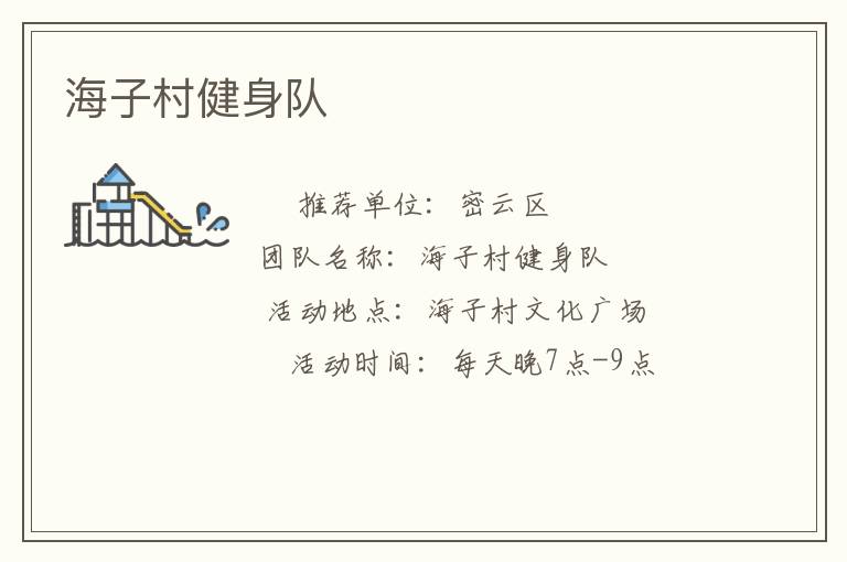 海子村健身隊(duì) 海子村健身隊(duì)