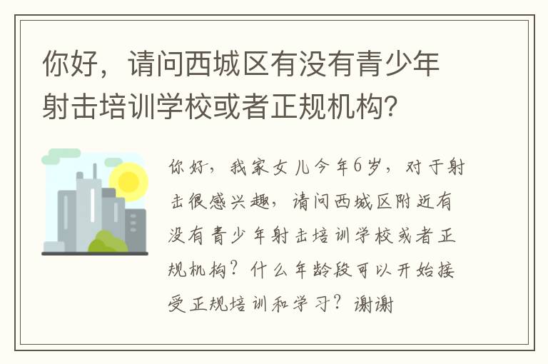 你好，請問西城區(qū)有沒有青少年射擊培訓(xùn)學(xué)?；蛘哒?guī)機(jī)構(gòu)？