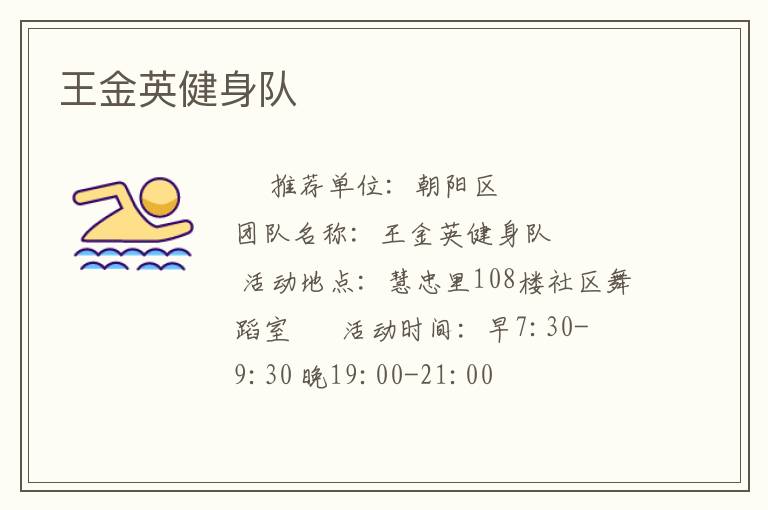 王金英健身隊(duì) 王金英健身隊(duì)