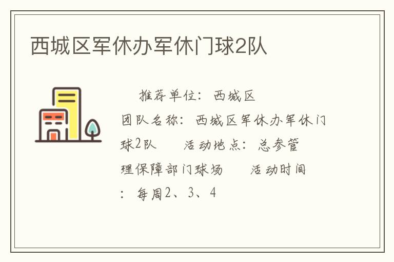 西城區(qū)軍休辦軍休門(mén)球2隊(duì) 西城區(qū)軍休辦軍休門(mén)球2隊(duì)